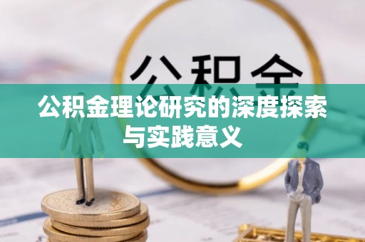 龙潭公积金理论研究的深度探索与实践意义