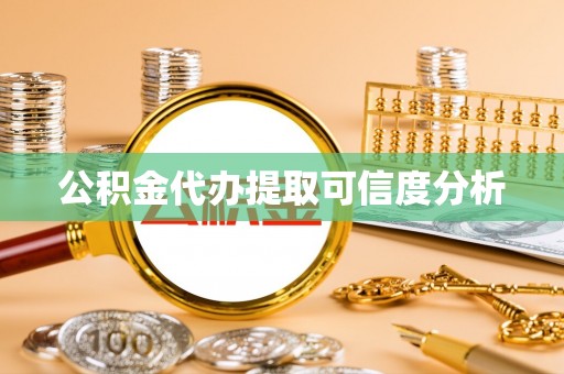 龙潭公积金代办提取可信度分析