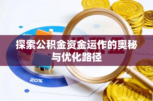 龙潭探索公积金资金运作的奥秘与优化路径