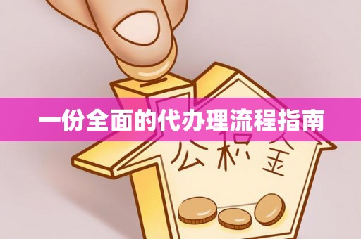 龙潭一份全面的代办理流程指南