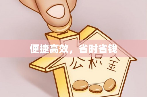 龙潭便捷高效，省时省钱