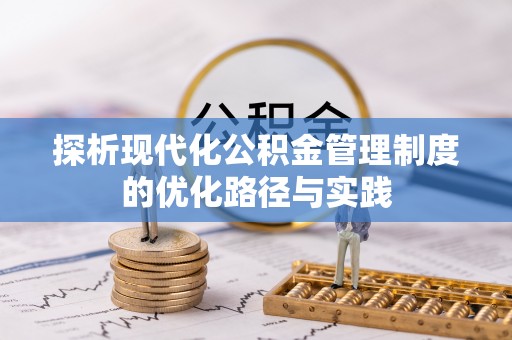 龙潭探析现代化公积金管理制度的优化路径与实践