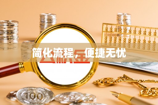 龙潭简化流程，便捷无忧