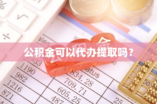 龙潭公积金可以代办提取吗？
