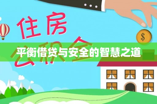 龙潭平衡借贷与安全的智慧之道