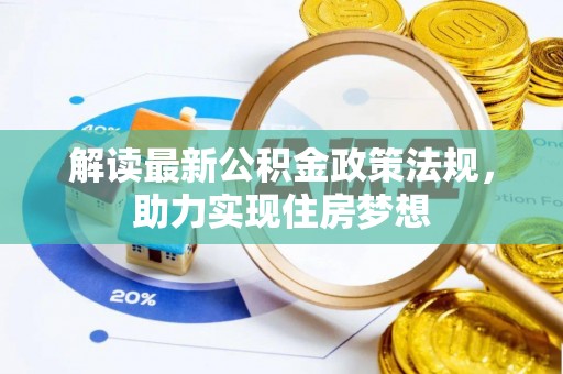 龙潭解读最新公积金政策法规，助力实现住房梦想