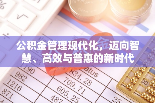 龙潭公积金管理现代化，迈向智慧、高效与普惠的新时代