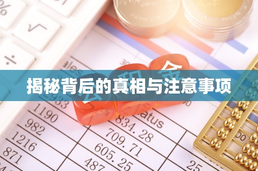 龙潭揭秘背后的真相与注意事项