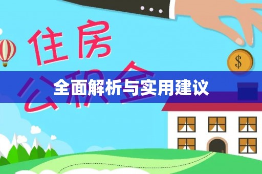 龙潭全面解析与实用建议