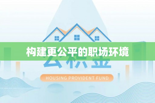 龙潭构建更公平的职场环境