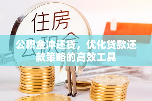 龙潭公积金冲还贷，优化贷款还款策略的高效工具