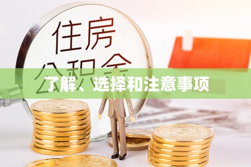 龙潭了解、选择和注意事项