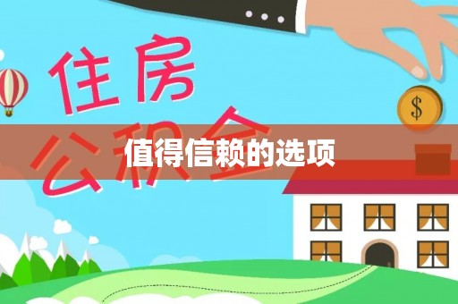 龙潭值得信赖的选项