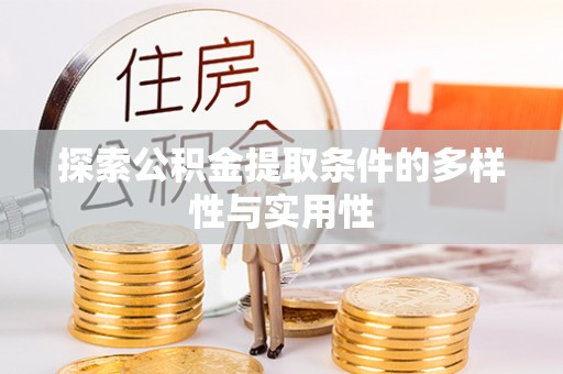 龙潭探索公积金提取条件的多样性与实用性