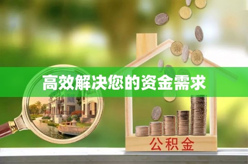 龙潭高效解决您的资金需求
