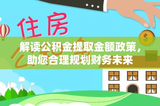 龙潭解读公积金提取金额政策，助您合理规划财务未来