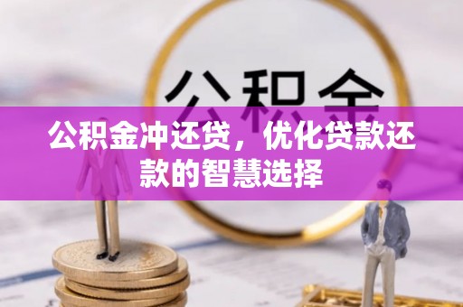 龙潭公积金冲还贷，优化贷款还款的智慧选择
