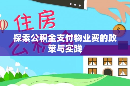 龙潭探索公积金支付物业费的政策与实践