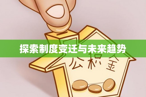 龙潭探索制度变迁与未来趋势