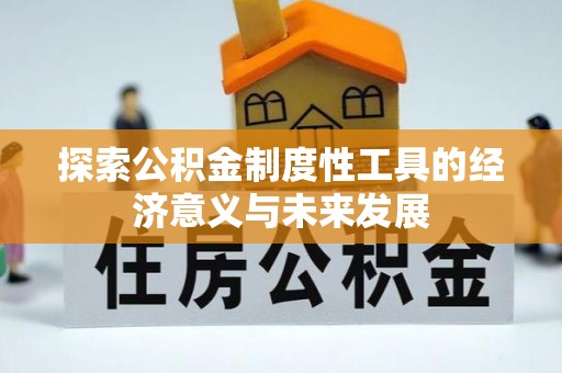 龙潭探索公积金制度性工具的经济意义与未来发展