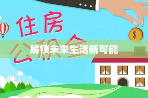 龙潭解锁未来生活新可能