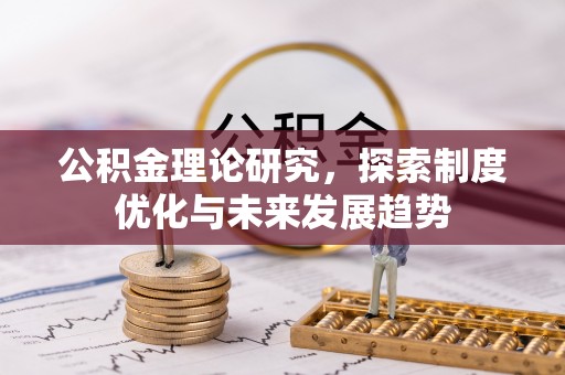 龙潭公积金理论研究，探索制度优化与未来发展趋势