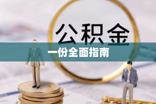 龙潭一份全面指南