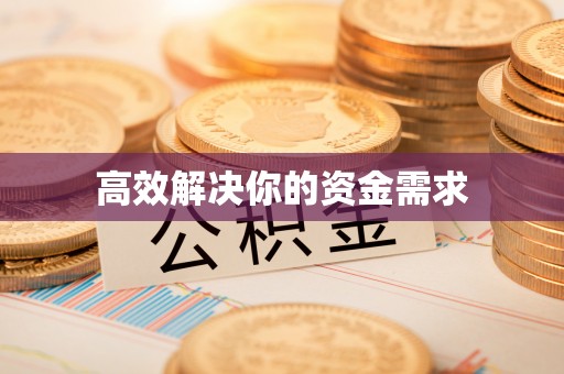 龙潭高效解决你的资金需求