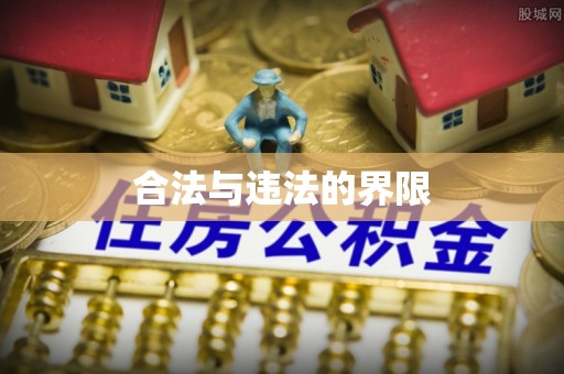 龙潭合法与违法的界限