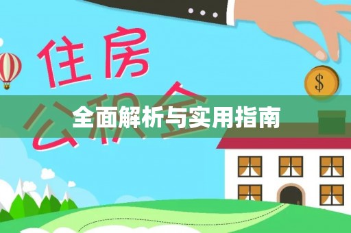 龙潭全面解析与实用指南