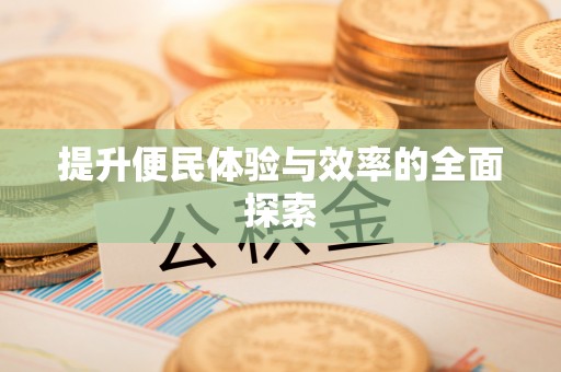 龙潭提升便民体验与效率的全面探索
