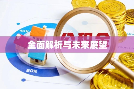 龙潭全面解析与未来展望