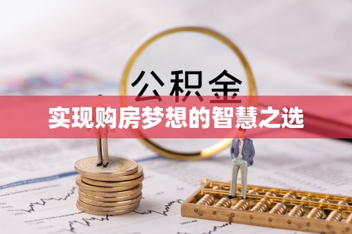 龙潭实现购房梦想的智慧之选