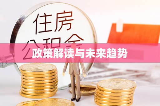 龙潭政策解读与未来趋势