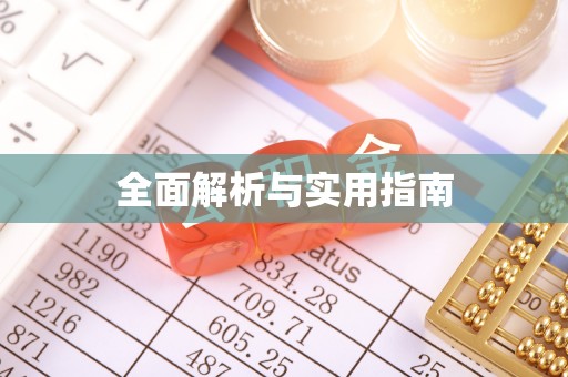 龙潭全面解析与实用指南