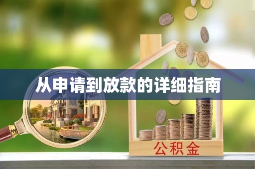 龙潭从申请到放款的详细指南