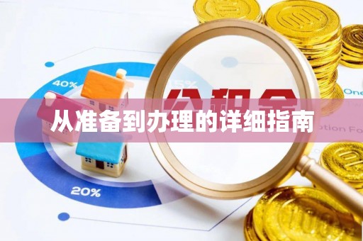龙潭从准备到办理的详细指南