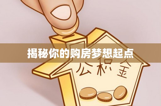 龙潭揭秘你的购房梦想起点