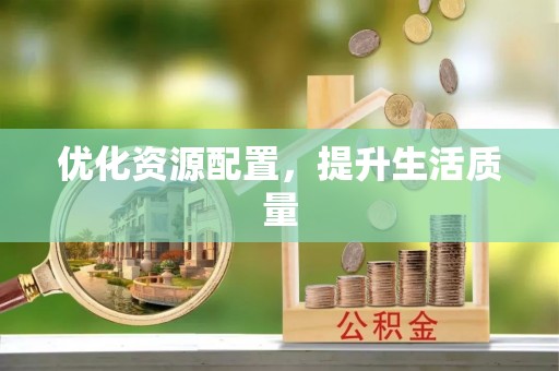 龙潭优化资源配置，提升生活质量