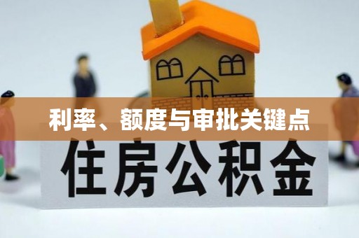 龙潭利率、额度与审批关键点