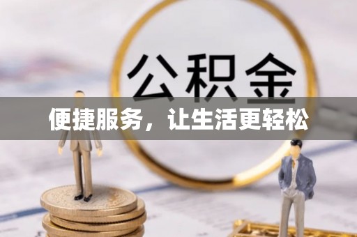 龙潭便捷服务，让生活更轻松
