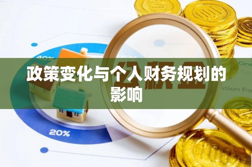 龙潭政策变化与个人财务规划的影响
