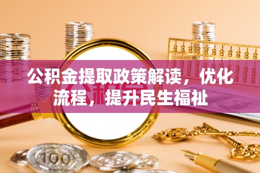 龙潭公积金提取政策解读，优化流程，提升民生福祉