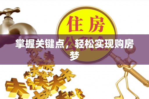 龙潭掌握关键点，轻松实现购房梦