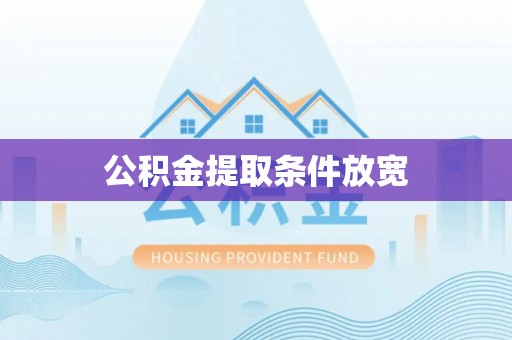 龙潭公积金提取条件放宽