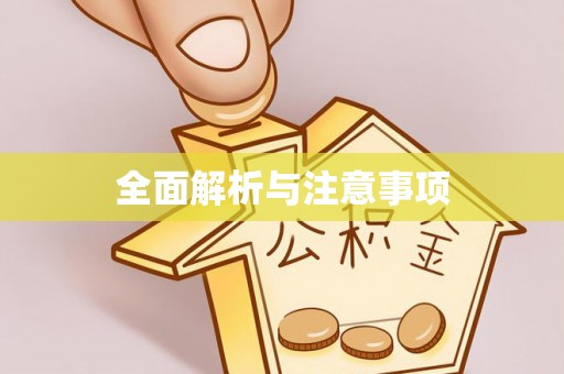 龙潭全面解析与注意事项