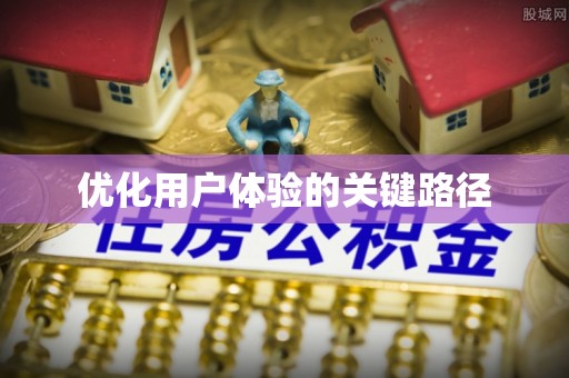 龙潭优化用户体验的关键路径