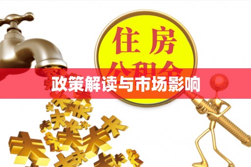 龙潭政策解读与市场影响