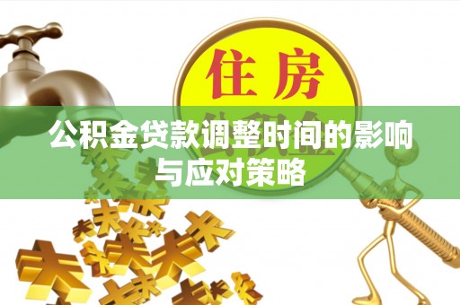 龙潭公积金贷款调整时间的影响与应对策略