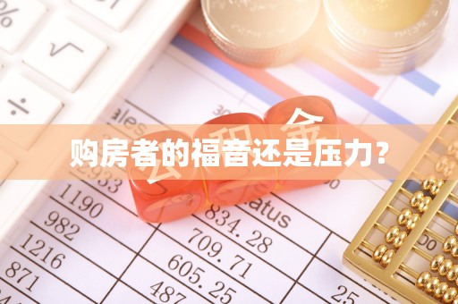 龙潭购房者的福音还是压力？